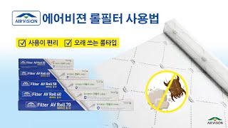 에어비젼롤필터사용방법 에어비젼필터롤필터에어컨필터오일쿨러이동식에어컨냉풍기스탠드에어컨냉각기aircooler머시닝센터제습기viruskeeperairvision [upl. by Publias]