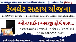 Table Sahay Yojana Gujarat 2024  Free Tablet Yojana 2024  Digital Gujarat Scholarship Scholarship [upl. by Akinas]