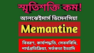 Memantine Bangla  Dementa uses  Memanto 10 mg side effects  Remtin 5 mg indications  Alzheimer [upl. by Johansen963]