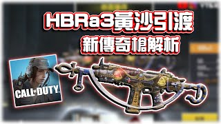 HBRa3黃沙引渡⭐新傳奇槍解析與配件分享｜電競賽評KH【決勝時刻M】 [upl. by Coniah935]