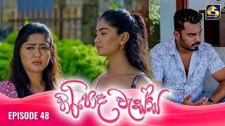 HIRIPODA WESSA  EPISODE 48  හිරිපොද වැස්ස  21st November 2024 [upl. by Nedap]