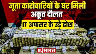 UP आगरा में IT का बड़ा एक्शन जूता व्यापारियों के घर से निकला 40 करोड़ कैश नोटों की गिनती जारी [upl. by Otaner889]