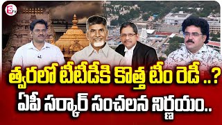 CM Chandrababu Big Decision NV Ramana As TTD Chairman  TTD Board Latest News  SumanTVDaily [upl. by Kcitrap]