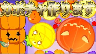 カボチャゲーム｜スイカゲーム [upl. by Hassadah]