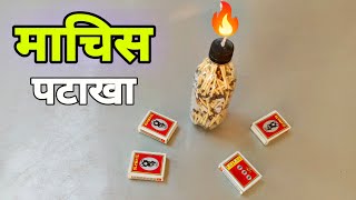 3 Awesome Tricks with Matches you Should Try at Your Home [upl. by Eidroj]