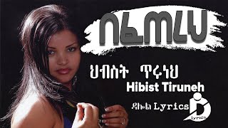 Hibist Tiruneh  Befetereh Lyrics  ህብስት ጥሩነህ  በፈጠረህ Ethiopian Music on DallolLyrics HD [upl. by Christensen]