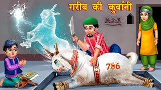 बकरा ईद की स्टोरीज़ Hindi Kahani  Moral Stories  Story  Hindi Kahaniyan  emotional stories [upl. by Irem684]