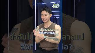 พี่โอมมม  555  เรื่องแบบนี้คุยกันได้ EP9  M Matters เรื่องบนเตียง เรื่องความรัก [upl. by Cosme]