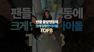 팬들 돌발행동에 크게 당황한 아이돌 TOP8 [upl. by Anurag]