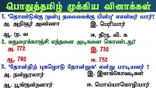 Group 2  இன்னும் 1 நாட்கள் 💯 💯  6th  12th Tamil Important questions  TNPSC Group 2 Prepration [upl. by Kotz]