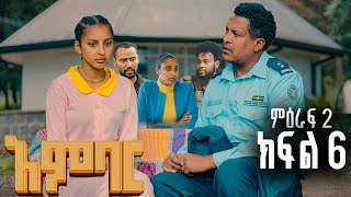 አምባር ድራማ ምዕራፍ 2 ክፍል 6  Ambar drama  new Ethiopian movie Season 2 Episode 6 [upl. by Teemus858]