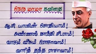 நேருமாமாபற்றியகவிதைகள்🌹💐 ஜவஹர்லால்நேருகவிதை சுதந்திரதினகவிதைகள் [upl. by Jaclyn186]