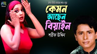 Kemon Achen Biyan  কেমন আছেন বিয়াইন । Sharif Uddin । Bangla New Folk Song [upl. by Warfore]