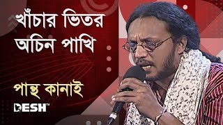 খাঁচার ভিতর অচিন পাখি  পান্থ কানাই  Pantha Kanai  Priyojoner Gaan  Desh TV Music [upl. by Ellehsor]