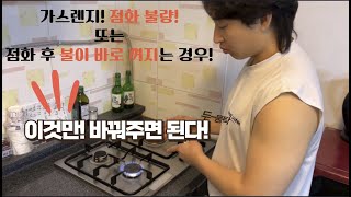 가스렌지 점화불량 한방에 고치는 방법 [upl. by Yentihw]