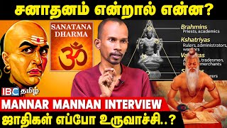 சனாதனமும் மனுதர்மமும் ஒன்றா  விவரிக்கும் Mannar Mannan  IBC Tamil  Sanatana  Manu Dharma [upl. by Sandstrom]