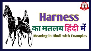 Harness meaning in Hindi  Harness का अर्थ क्या होता हे  Harness meaning Explained in Hindi [upl. by Leigh]