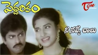 Peddarikam Songs  Nee Navve Chalu  Jagapathi Babu  Sukanya [upl. by Trini]