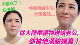 把從大陸帶回的禮物送給老公  卻被他滿臉嫌棄❗在台灣香菜竟然可以這樣吃❗丨龍情花生糖丨花生酥丨 [upl. by Aihsot446]