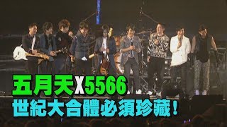 【太嗨了】五月天×5566 世紀演唱會其實很綜藝？ [upl. by Aletta]