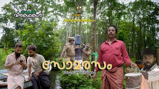 quotസോമരസം PVTLTDquot  ഒരു പ്രൈവറ്റ് കള്ളവാറ്റ് കമ്പനി  Malayalam Web Series [upl. by Cattier522]