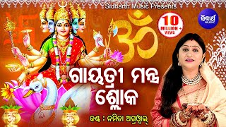 Gayatri Mantra Shloka ଗାୟତ୍ରୀ ମନ୍ତ୍ର ଶ୍ଳୋକ  Namita Agrwal  Odia Bhaktidhara [upl. by Claudie]