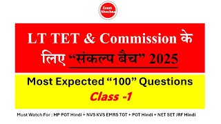 Most Expected 100 Questions  LT TET  LT Commission 2025  Class 1 [upl. by Mil258]