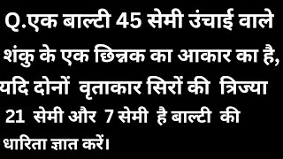 एक बाल्टी 45 सेमी उंचाई वाले शंकु के एक छिनक के आकार का है यदि दोनों वृत के सिरों की त्रिज्या [upl. by Legra]