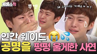 안녕하세요 인간 웨이드 공명을 펑펑 😭💦 울게한 사연은  160718 KBS방송 [upl. by Kelda321]