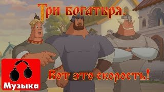 Три богатыря  Вот это скорость вот это сила Песни из мультфильмов [upl. by Salamone]