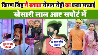 Raushan Rohi को जेल जाने का पूरी सच्चाइ Kiran Singh बताई  roushanrohi Kiran Singh viral [upl. by Neoma]