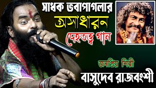 সাধক ভবাপাগলার অসাধারন দেহতত্ত্ব গান  Basudeb Rajbanshi Baul  বাসুদেব রাজবংশী বাউল [upl. by Teiluj768]