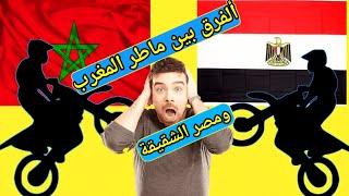 أصحاب المحلات لايريدونك أن تشاهد هذا الفيديو الفرق بين ماطر مصر أو ماطر ديال المغرب شاهد الصدمة [upl. by Haggar]