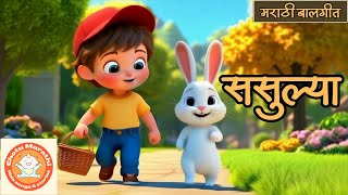 ससा  सस्याचे गाणे  Sasulya video song  मराठी बालगीत  Marathi Balgeet  बडबड गीत  sasa cartoon [upl. by Conger]