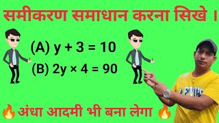 x का मान निकालना सिखे 🔥 x ka man kaise nikalte hai l introduction 🔥mathhero [upl. by Ailahs410]