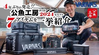 4年ぶりの発売！公魚工房グッズ2024年モデル7アイテムを一挙紹介【VARIVASわかさぎ釣り】 [upl. by Yniatirb]