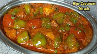 इस तरह शिमला मिर्च आलू की सब्जी बनाएंगे तो खाते रह जायेंगे। shimla mirch aur aloo recipe in hindi। [upl. by Onimod413]