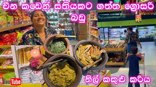 චීන කඩෙන් සතියකට ගත්ත ග්‍රොසරි බඩු  රස නිල් ඉස්සෝ කරිය  blue crab curry  Chinese super market [upl. by Aihcsrop]