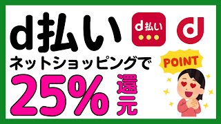 【d払い】ネットショッピングで最大25還元キャンペーン！再び！ [upl. by Akilak]