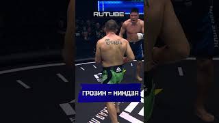 Грозин  Ниндзя😅 нашедело mma бой [upl. by Nerred]