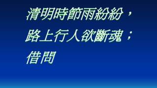 094【清明】新北市灘音吟社洪世謀老師詩詞吟唱教學 [upl. by Nodnahs]