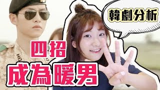 【脫魯3】想讓女生心動？學學韓劇「暖男」必備的四個特徵！｜愛莉莎莎Alisasa [upl. by Aihsia366]