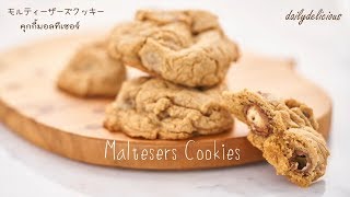 Maltesers Cookies คุกกี้มอลทีเซอร์ モルティーザーズクッキー [upl. by Anaerda]