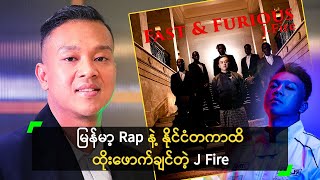 မြန်မာ့ Rap နဲ့ နိုင်ငံတကာထိ ထိုးဖောက်ချင်တဲ့ J Fire [upl. by Cira]