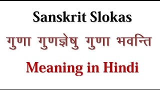 Sanskrit Slokas  Guna Gungyeshu Guna  Meaning in Hindi [upl. by Zola]