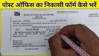 Post Office Ka Withdrawal Form Kaise Bhare  Post Office Withdrawal Form Kaise Bhare [upl. by Alverta558]