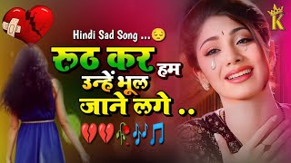 रूठ कर हम उन्हें भूल जाने लगे  Rooth Kar Hum Unhe Bhool Jane Lage Lyrics  Hindi Sad Song [upl. by Yl56]