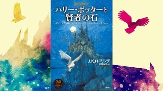 【朗読】ハリー・ポッターと賢者の石（ハリー・ポッターシリーズ 1）【オーディオブック】 [upl. by Iyre]