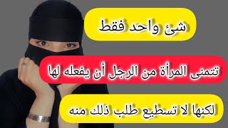 شئ واحد فقط تريده المرأة من الرجل لكنها لا تستطيع اخباره بذلك 🤫🤔😱 [upl. by Adyol]