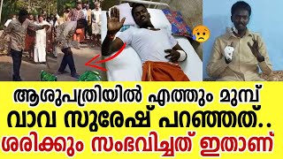 ആശുപത്രിയിൽ എത്തുന്നതിന് മുമ്പ് സംഭവിച്ചത് ഇതാണ്  Vava Suresh Latest  Vava Suresh News [upl. by Eiryt]